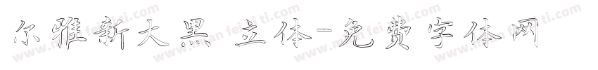 尔雅新大黑 立体字体转换